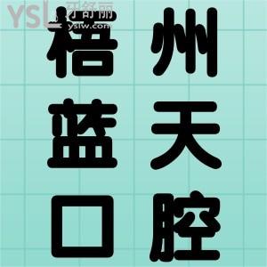 梧州藍(lán)天口腔醫(yī)院好嗎?二級(jí)?？漆t(yī)保定點(diǎn),好不好患者說了算