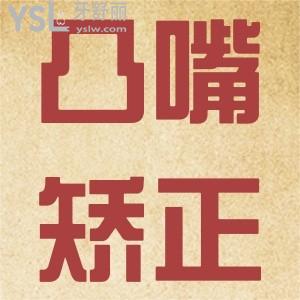 凸嘴怎么矯正？