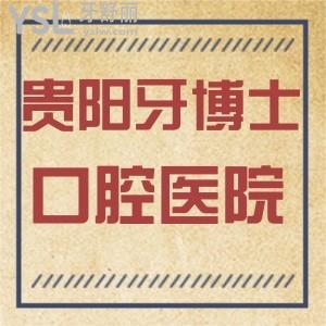 貴陽牙博士口腔醫(yī)院怎么樣貴嗎,種植牙矯正靠譜嗎地址在哪
