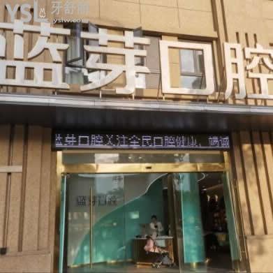 溫州藍(lán)芽口腔醫(yī)院怎么樣,費(fèi)用高嗎?種植牙矯正如何網(wǎng)評揭秘