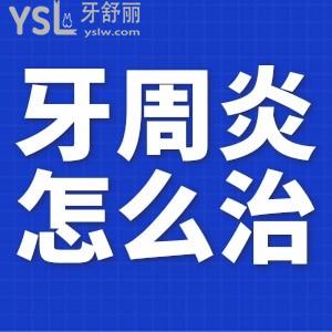 牙周炎怎么防治？