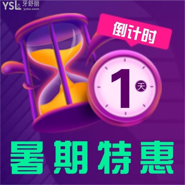 颯!2021-08-21,廣州美萊口腔暑期特惠專場:牙齒矯正全線4折起