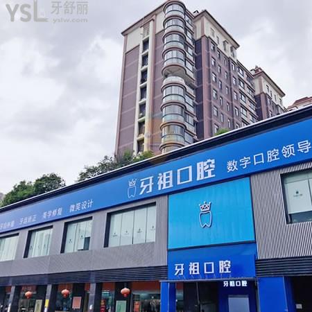 長(zhǎng)沙牙祖口腔門診部