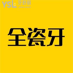 缺失三顆牙,全瓷牙做連冠還是單冠好呢?價格一樣嗎?