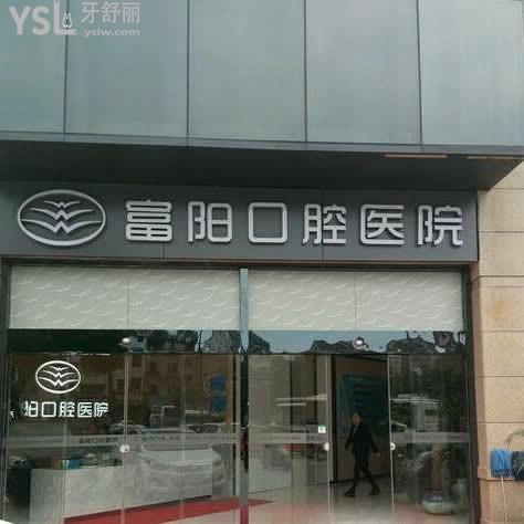 杭州富陽(yáng)口腔醫(yī)院怎么樣,連種植牙價(jià)格都不貴確實(shí)正規(guī)