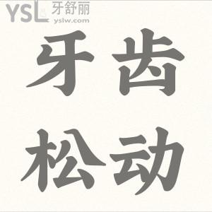 牙齒松動(dòng)該怎么辦？