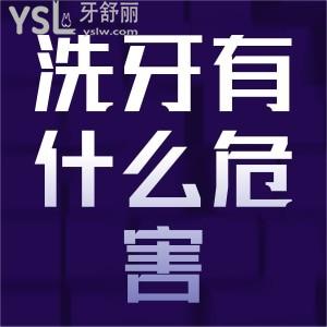 ?洗牙對牙齒有什么傷害？
