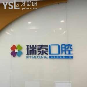 西安瑞泰口腔醫(yī)院怎么樣靠譜嗎,價(jià)目表貴嗎?地址簡(jiǎn)介告知