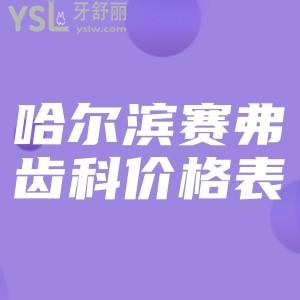 通過(guò)這份哈爾濱賽弗齒科價(jià)格表來(lái)瞧正規(guī)牙科整牙費(fèi)用一點(diǎn)也不貴