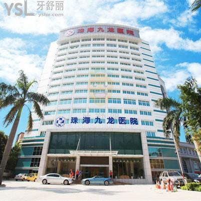 珠海九龍口腔醫(yī)院