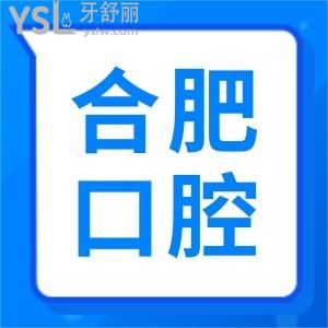 合肥瑤海區(qū)牙科診所哪家好 這幾家醫(yī)院種植牙矯正拔牙收費(fèi)標(biāo)準(zhǔn)更新 保你不踩雷