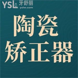 陶瓷矯正器多少錢(qián)？