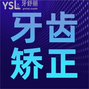 牙齒矯正需要多少錢(qián)??？