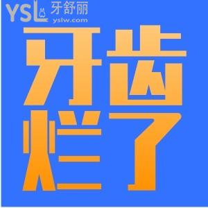 ?牙齒爛了個洞怎么辦？