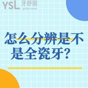 怎么分辨是不是全瓷牙？3m拉瓦全瓷牙如何辨別真假？