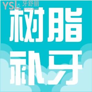 ?樹脂補牙多少錢一顆？