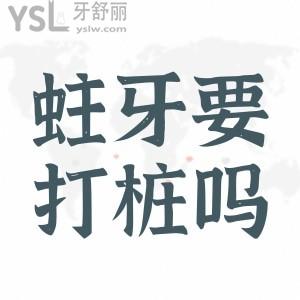 ?蛀牙需要打樁嗎？