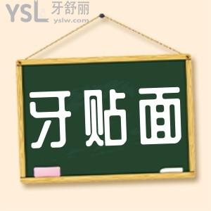 牙貼面需要磨損牙齒嗎？