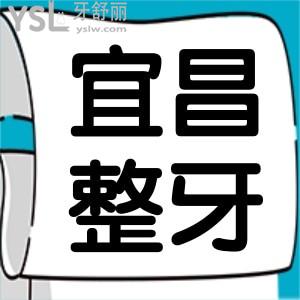 宜昌整牙去哪個醫(yī)院好 親診患者推薦的這三家口腔醫(yī)院價格表已更新