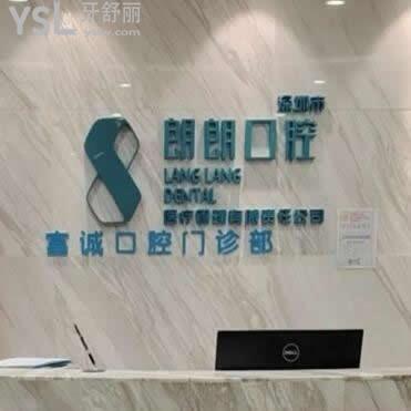 深圳朗朗口腔怎么樣集團靠譜嗎