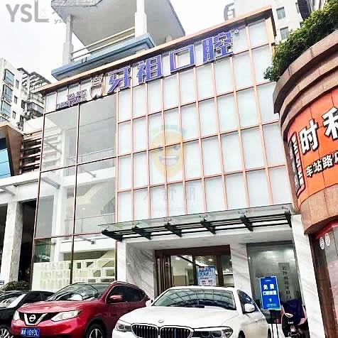 牙祖口腔(車站南路院)