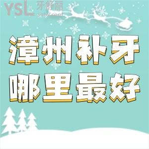 漳州補牙哪里較好?漳州冠成口腔怎么樣價格貴嗎？