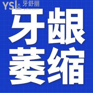牙齦萎縮怎么辦可以治嗎？