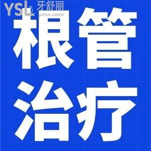 根管治療期間需要注意什么？