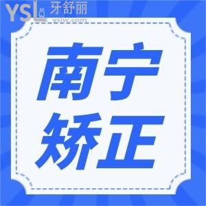 南寧矯正哪家好 醫(yī)生技術(shù)好價格又便宜非這三家莫屬