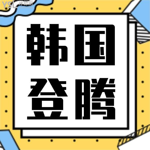韓國(guó)登騰二代種植體