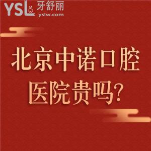 北京中諾口腔醫(yī)院貴嗎,親測反饋2023北京種植牙價格表很奈斯別錯過