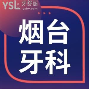 煙臺牙科收費標準更新 患者推薦這三家口腔醫(yī)院拔牙種植牙矯正技術好價格實惠