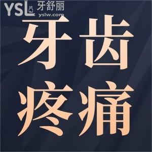 牙齒疼痛怎么快速止痛？