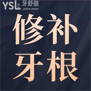 修補(bǔ)牙根一顆需要多少錢？