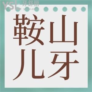 鞍山兒童牙科醫(yī)院哪里好 親診寶媽推薦這兩家口腔醫(yī)院說(shuō)對(duì)孩子有耐心 技術(shù)好