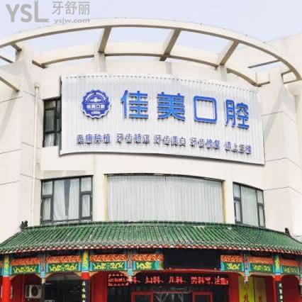 淄博佳美口腔醫(yī)院怎么樣,價格表貴嗎可以用社保卡嗎