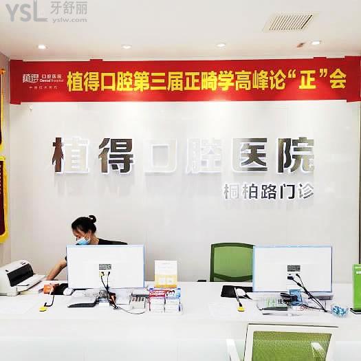 植得口腔(桐柏路院區(qū))怎么樣？網(wǎng)友評(píng)價(jià)投稿曝光