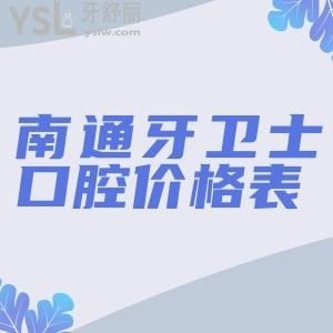 全新南通牙衛(wèi)士口腔價(jià)格表公布,想要看牙選他家正規(guī)且收費(fèi)很合理