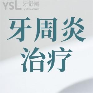 牙周炎治療要花多少錢？