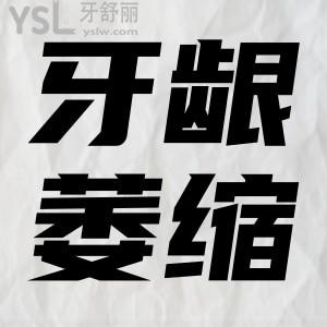 牙齦萎縮怎么好？