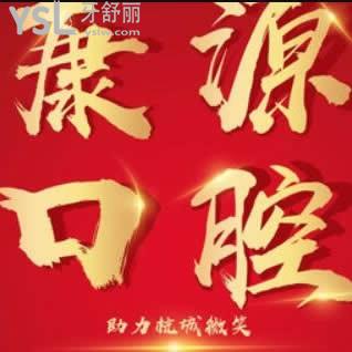 杭州康源口腔醫(yī)院怎么樣,收費(fèi)標(biāo)準(zhǔn)坑嗎騙人不?技術(shù)好嗎