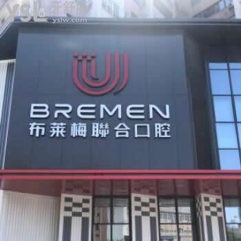 成都布萊梅聯合口腔醫(yī)院怎么樣,收費坑人嗎地址在哪通通告知