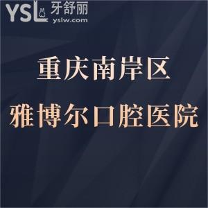重慶雅博爾口腔醫(yī)院怎么樣,南岸區(qū)種牙矯正如何能用醫(yī)?？▎?