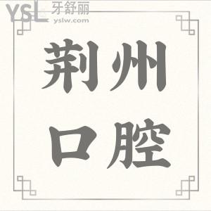 荊州整牙哪個醫(yī)院好 得靠患者來講話 附收費標準