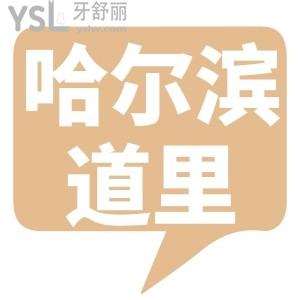 哈爾濱道里區(qū)牙科診所哪家好又便宜