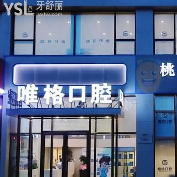 大連唯格口腔怎么樣,種牙怎么樣消費(fèi)高嗎?網(wǎng)友評(píng)價(jià)投稿曝光