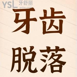 牙齒脫落了怎么辦啊？