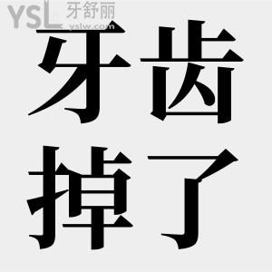 牙齒掉了不補(bǔ)有關(guān)系嗎？