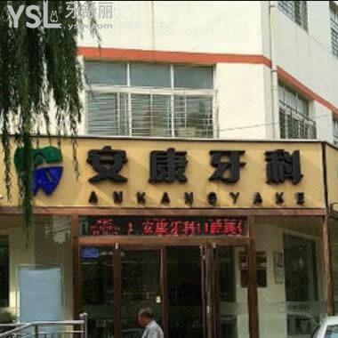 阜城安康牙科怎么樣,看牙能提前約嗎?牙齒矯正如何收費(fèi)坑不