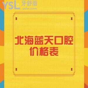 請(qǐng)知曉北海藍(lán)天口腔種植牙收費(fèi)價(jià)格表不貴,業(yè)內(nèi)人士說(shuō)他家專注種植牙20年很靠譜
